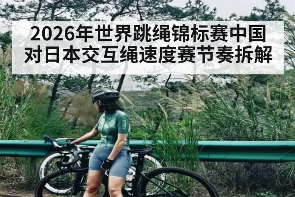 2026年世界跳绳锦标赛中国对日本交互绳速度赛节奏拆解